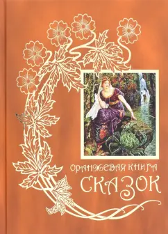 Оранжевая книга сказок