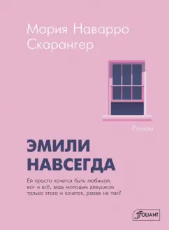 Скарангер Наварро: Эмили навсегда