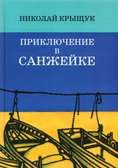 Николай Крыщук: Приключение в Санжейке. Правдивая история