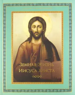 Эрнест Ренан: Земная жизнь Иисуса Христа