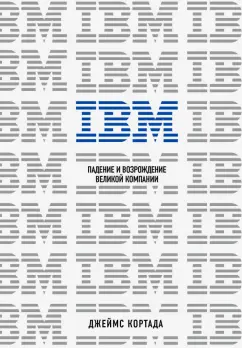 Джеймс Кортада: IBM. Падение и возрождение великой компании