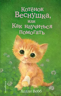 Холли Вебб: Котёнок Веснушка, или Как научиться помогать