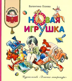 Валентина Осеева: Новая игрушка