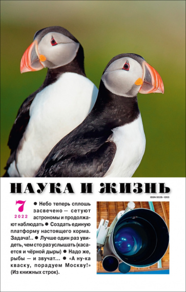 Журнал "Наука и жизнь" № 7. 2022