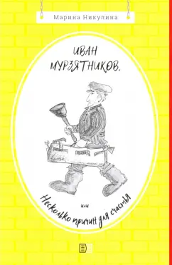 Марина Никулина: Иван Мурзятников, или Несколько причин для счастья