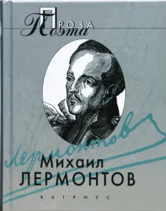 Михаил Лермонтов: Княгиня Лиговская; Ашик-Кериб; Герой нашего времени; Кавказец; <Штосс>
