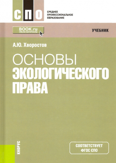 Александр Хворостов: Основы экологического права. Учебник