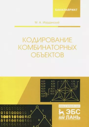 Михаил Иорданский: Кодирование комбинаторных объектов. Учебное пособие