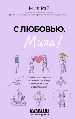 Мил Рэй: С любовью, Мила! О женском счастье, маленьких победах и бумеранге для хитрого мужа