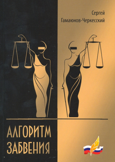 Сергей Гамаюнов-Черкесский: Алгоритм забвения. Избранная проза