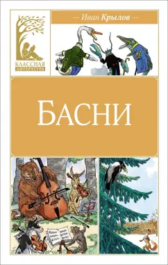 Иван Крылов: Басни