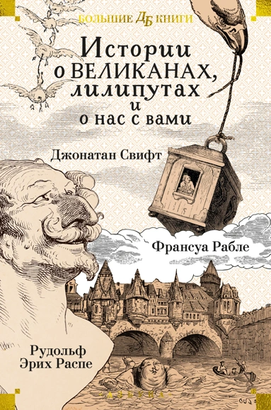 Джонатан Свифт, Франсуа Рабле, Рудольф Эрих Распе: Истории о великанах, лилипутах и о нас с вами