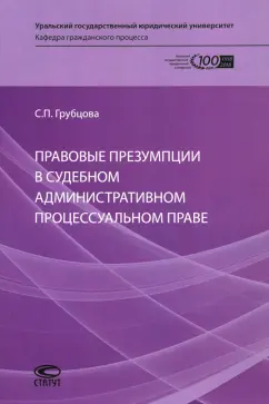 Светлана Грубцова: Правовые презумпции в судебном административном процессуальном праве