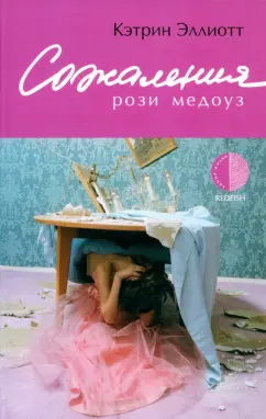 Кэтрин Эллиотт: Сожаления Рози Медоуз
