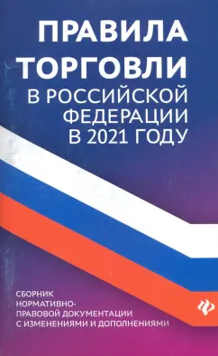 Анна Харченко: Правила торговли в РФ в 2021 г.:  сборник нормативно-правовой документации с изменениями и дополнен.