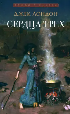 Джек Лондон: Сердца трех