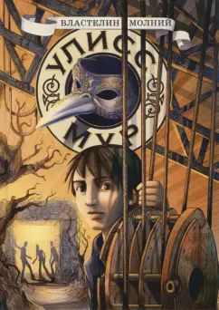 Улисс Мур: Властелин молний. Книга 8