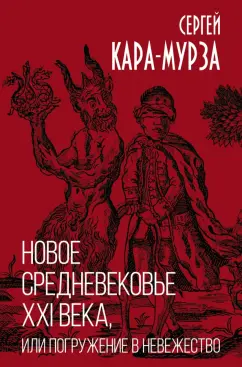 Сергей Кара-Мурза: Новое средневековье XXI века, или Погружение в невежество