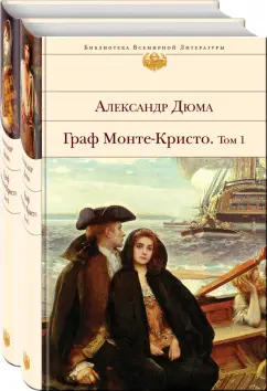 Александр Дюма: Граф Монте-Кристо. Комплект из 2-х книг