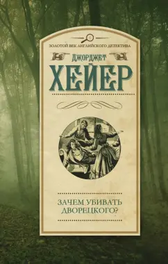 Джоржетт Хейер: Зачем убивать дворецкого?