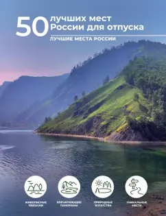 Евгения Тропинина: 50 лучших мест России для отпуска