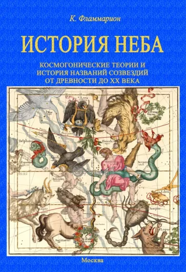 Камаль Фламмарион: История неба. Космогонические теории и история названий созвездий от древности до начала ХХ века