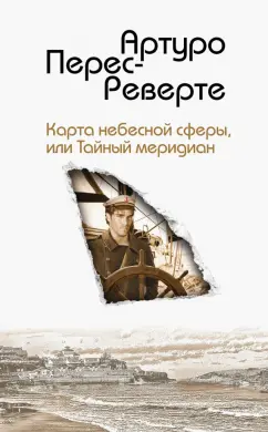Артуро Перес-Реверте: Карта небесной сферы, или Тайный меридиан