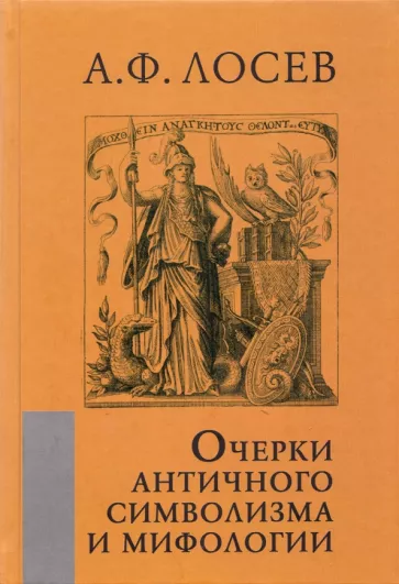 Алексей Лосев: Очерки античного символизма и мифологии