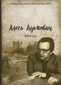 Алесь Адамович: Каратели