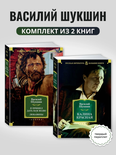 Шукшин Василий: Комплект.Калина красная.Я пришел дать вам волю