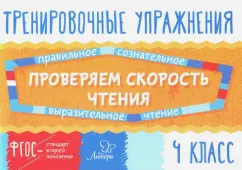 Валентина Крутецкая: Проверяем скорость чтения. 4 класс. ФГОС
