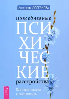 Анастасия Долганова: Повседневные психические расстройства. Самодиагностика и самопомощь
