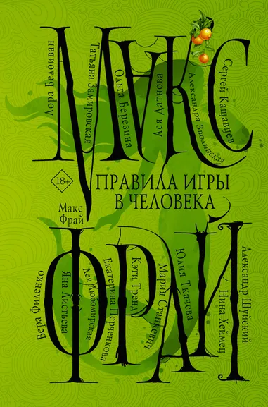 Фрай Макс, Филенко Вера, Станкевич Мария: Правила игры в человека