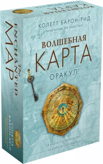 Колетт Барон-Рид: Волшебная карта. Оракул. 54 карты и руководство