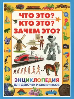 Энциклопедия для девочек и мальчиков. Что это?