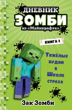 Зак Зомби: Дневник Зомби из «Майнкрафта». Книга 1. Тяжёлые будни в Школе Страха