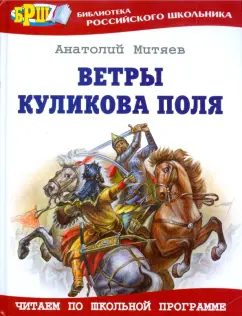 Анатолий Митяев: Ветры Куликова поля