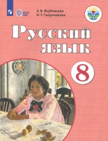 Якубовская, Галунчикова: Русский язык. 8 класс. Учебник. Адаптированные программы. ФГОС ОВЗ