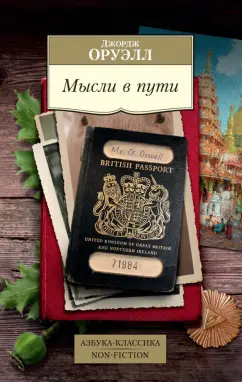 Джордж Оруэлл: Мысли в пути. Публицистика, эссеистика, критика