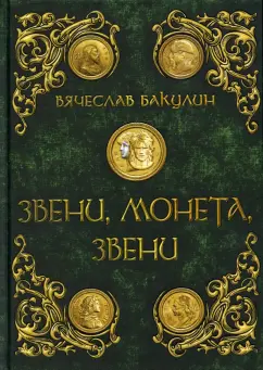 Вячеслав Бакулин: Звени, монета, звени