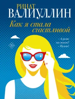 Ринат Валиуллин: Как я стала счастливой