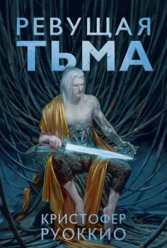 Кристофер Руоккио: Ревущая Тьма