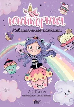 Ана Пунсет: Юникорния. Невероятные капкейки