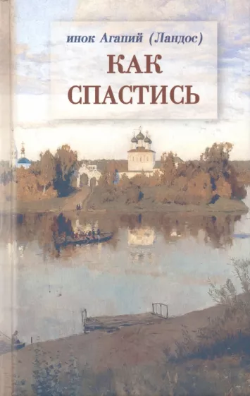 Агапий Инок: Как спастись