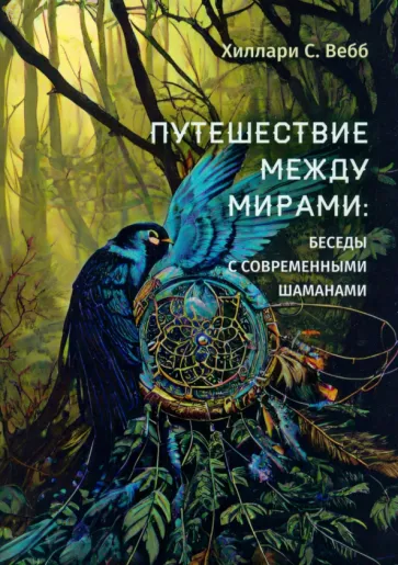 Хиллари Вебб: Путешествие между мирами. Беседы с современными шаманами