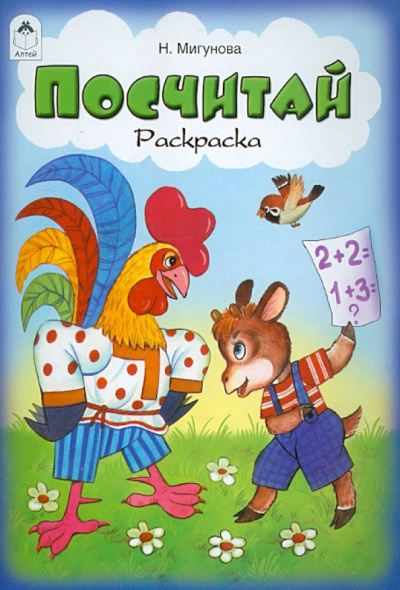 Наталья Мигунова: Посчитай. Раскраска