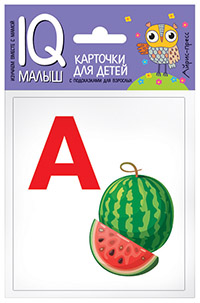 Дружинина Марина Владимировна: Умный малыш. Азбука (А-О). Набор карточек для детей.