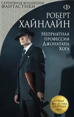 Роберт Хайнлайн: Неприятная профессия Джонатана Хога