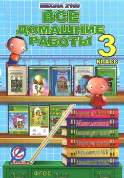 Все домашние работы за 3 класс. "Школа 2100" ФГОС