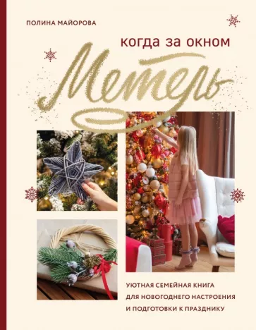 Полина Майорова: Когда за окном метель. Уютная семейная книга для Новогоднего настроения и подготовки к празднику